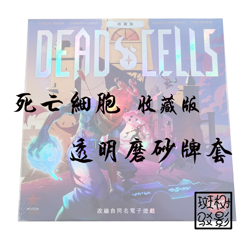 【树影斑驳】死亡细胞收藏版 专属透明磨砂牌套 20丝加厚磨砂卡套