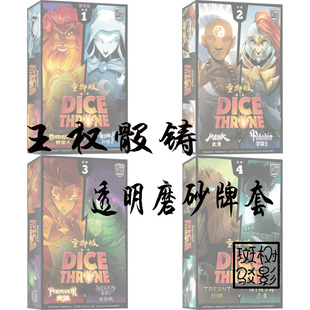 【树影斑驳】王权骰铸Dice Throne 桌游专属透明磨砂牌套