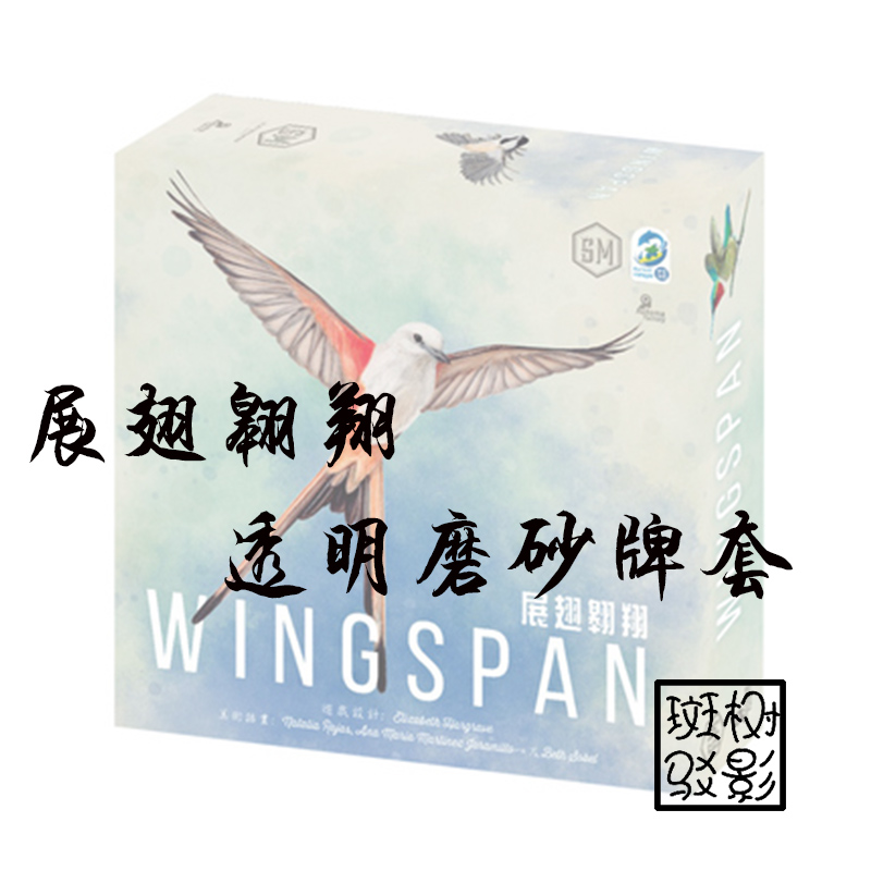 【树影斑驳】展翅翱翔 Wingspan桌游专属透明磨砂牌套卡套-封面