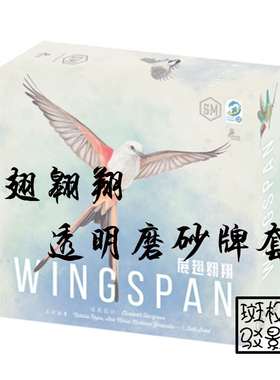 【树影斑驳】展翅翱翔 Wingspan  桌游专属透明磨砂牌套 卡套