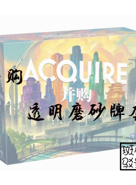 【树影斑驳】并购Acquire 桌游牌套 20丝透明加厚磨砂卡套