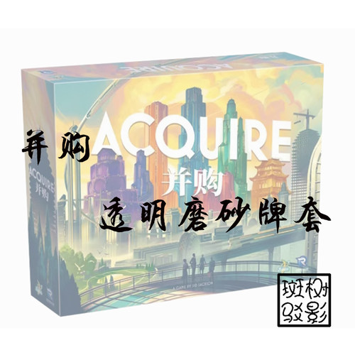 【树影斑驳】并购Acquire 桌游牌套 20丝透明加厚磨砂卡套