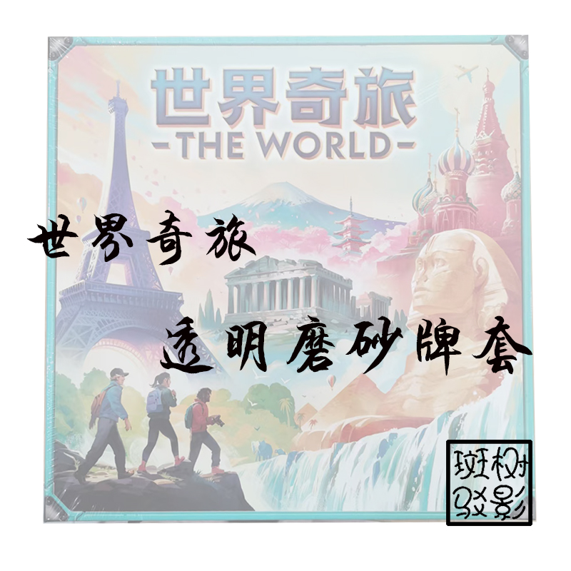 【树影斑驳】世界奇旅 桌游专属透明磨砂牌套 20丝加厚磨砂卡套