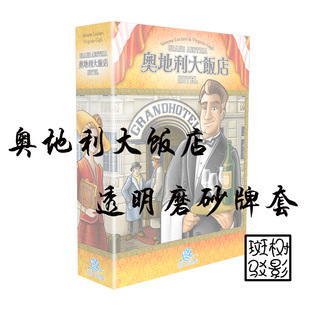 【树影斑驳】奥地利大饭店Grand Austria Hotel 桌游透明磨砂牌套