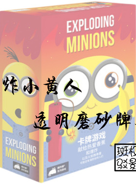 【树影斑驳】 爆炸小黄人Exploding Minions桌游专属透明磨砂牌套