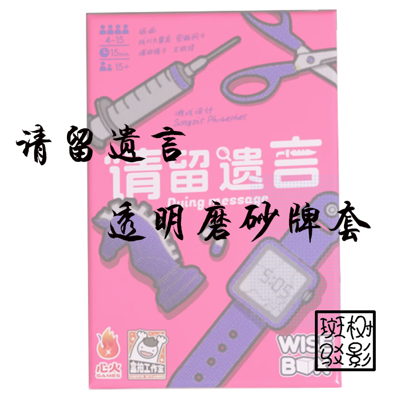 【树影斑驳】请留遗言 桌游专属透明磨砂牌套 20丝加厚磨砂卡套