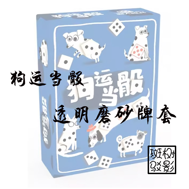 【树影斑驳】狗运当骰 桌游专属20丝加厚磨砂卡套 透明磨砂牌套