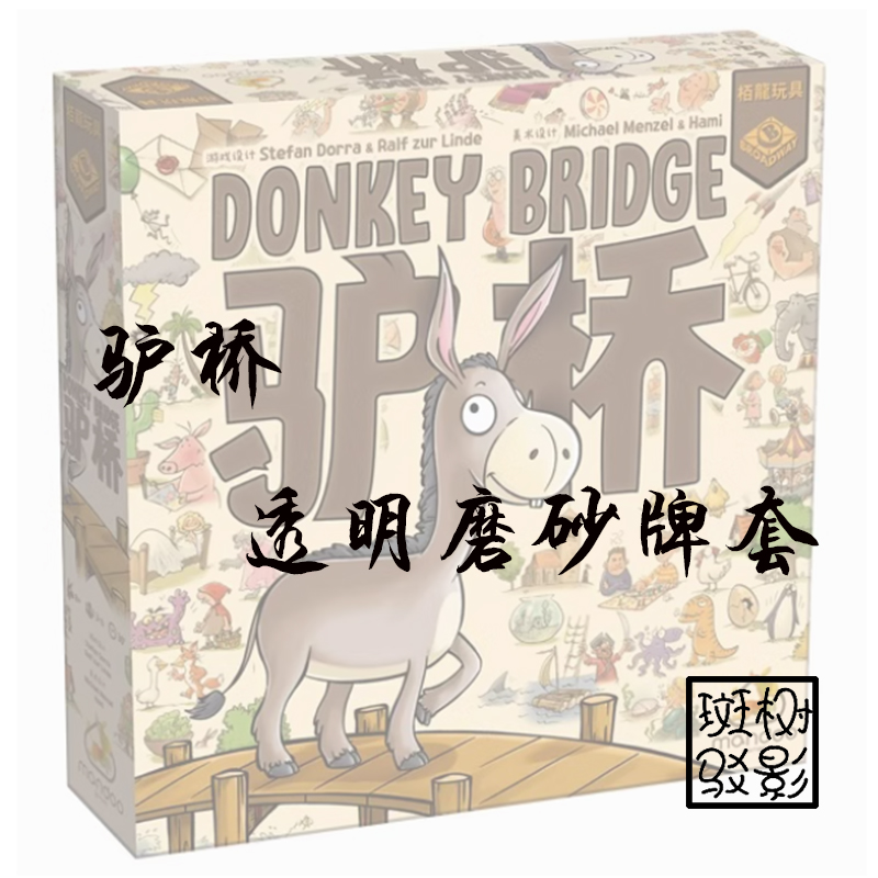 【树影斑驳】驴桥 桌游专属透明磨砂牌套 20丝加厚磨砂卡套