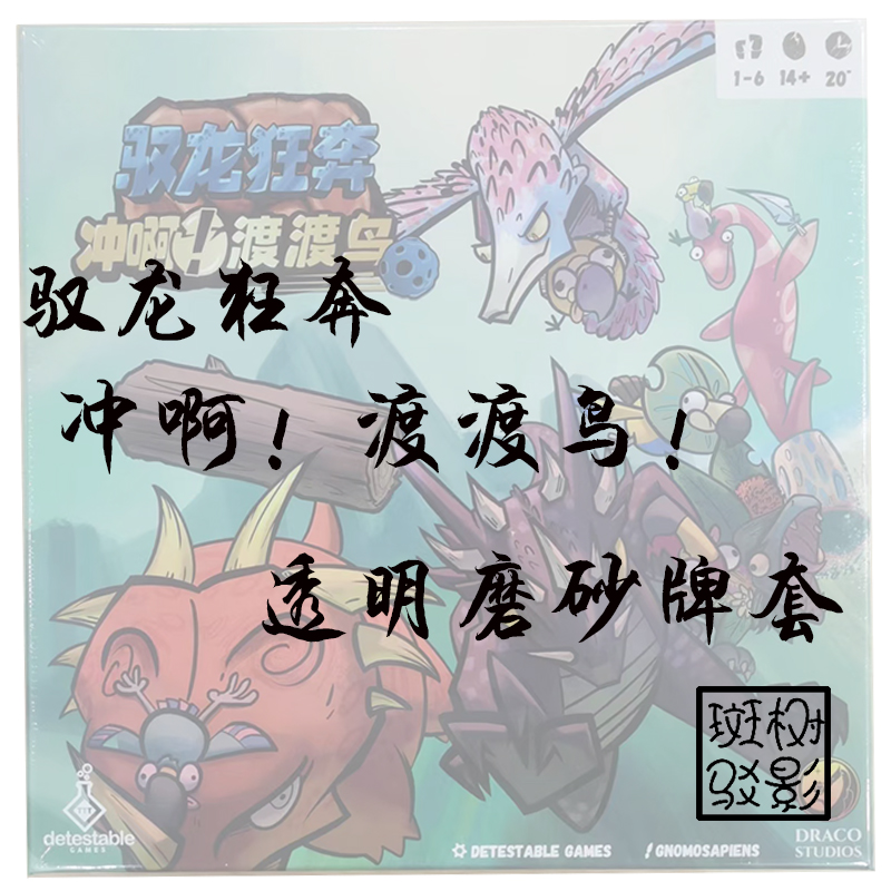 【树影斑驳】驭龙狂奔 冲啊!渡渡鸟！ 桌游专属磨砂牌套 加厚卡套