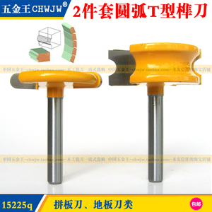 2件套圆弧T型榫合刀地板刀拼板刀木工铣刀修边机雕刻机铣刀