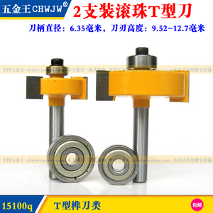 2件套滚珠T型刀 裁口刀 开槽刀木工铣刀 T型榫刀 锣刀木工刀具