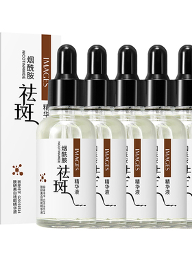 抢5瓶正品烟酰胺美白祛斑精华液提亮肤色淡斑去斑黄褐斑黑色素