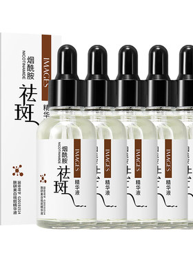 正品烟酰胺美白祛斑精华液