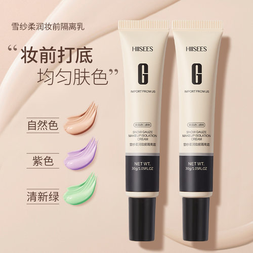 网红同款裸妆素保湿隔离霜隐形