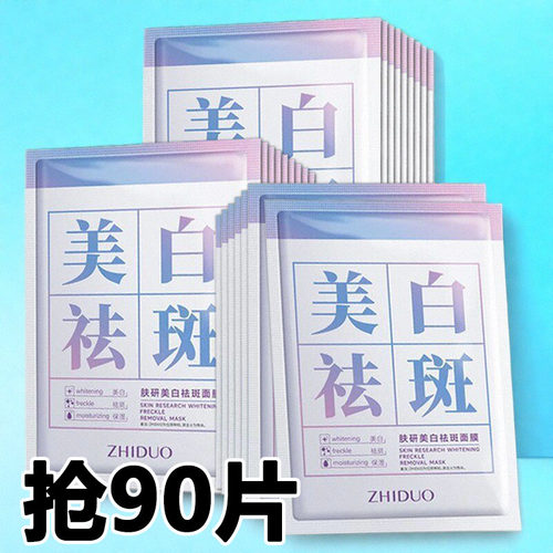 抢90片美白祛斑面膜补水保湿