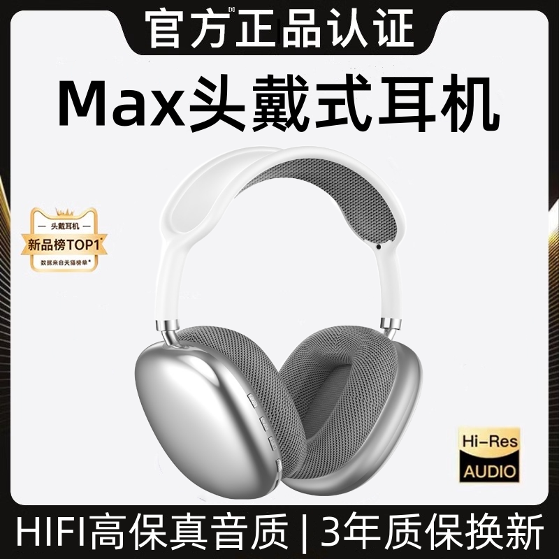 【官方正品】原装MAX头戴式耳机