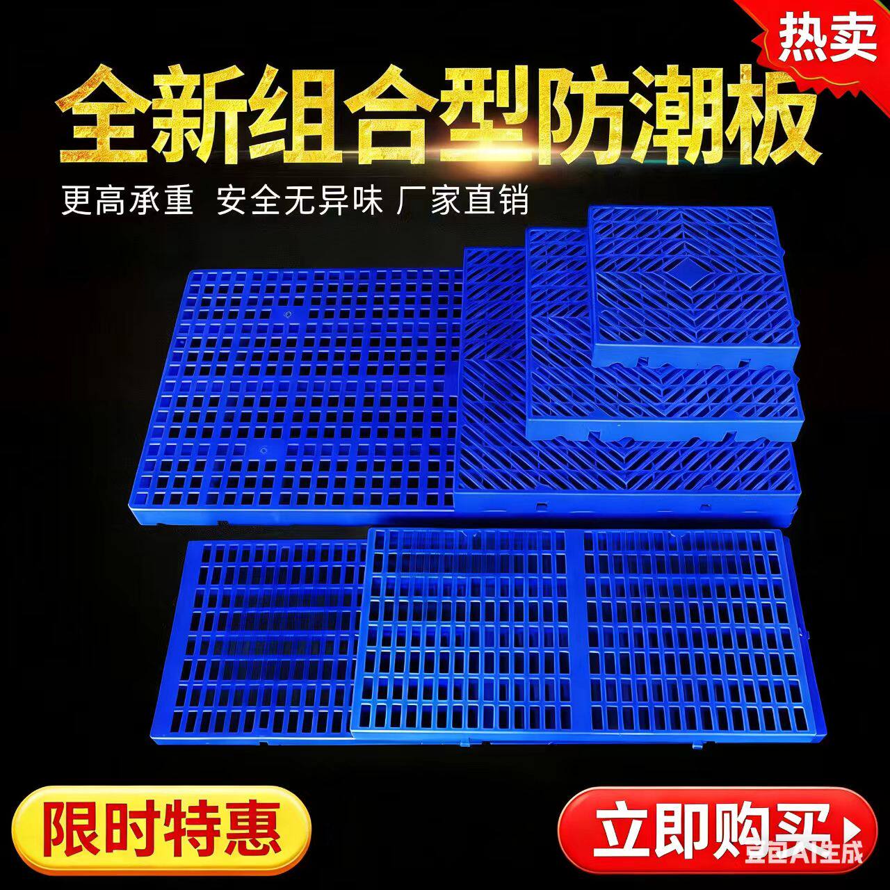加厚塑料防潮垫板仓库货物托盘地架网格脚垫底座平卡板仓库小货架