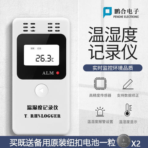 温湿度记录仪药店冰箱大棚冷链