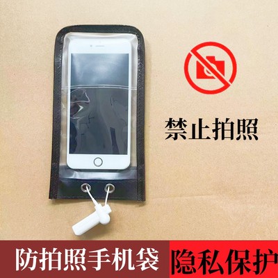 工厂防拍照手机密封袋子保密专用