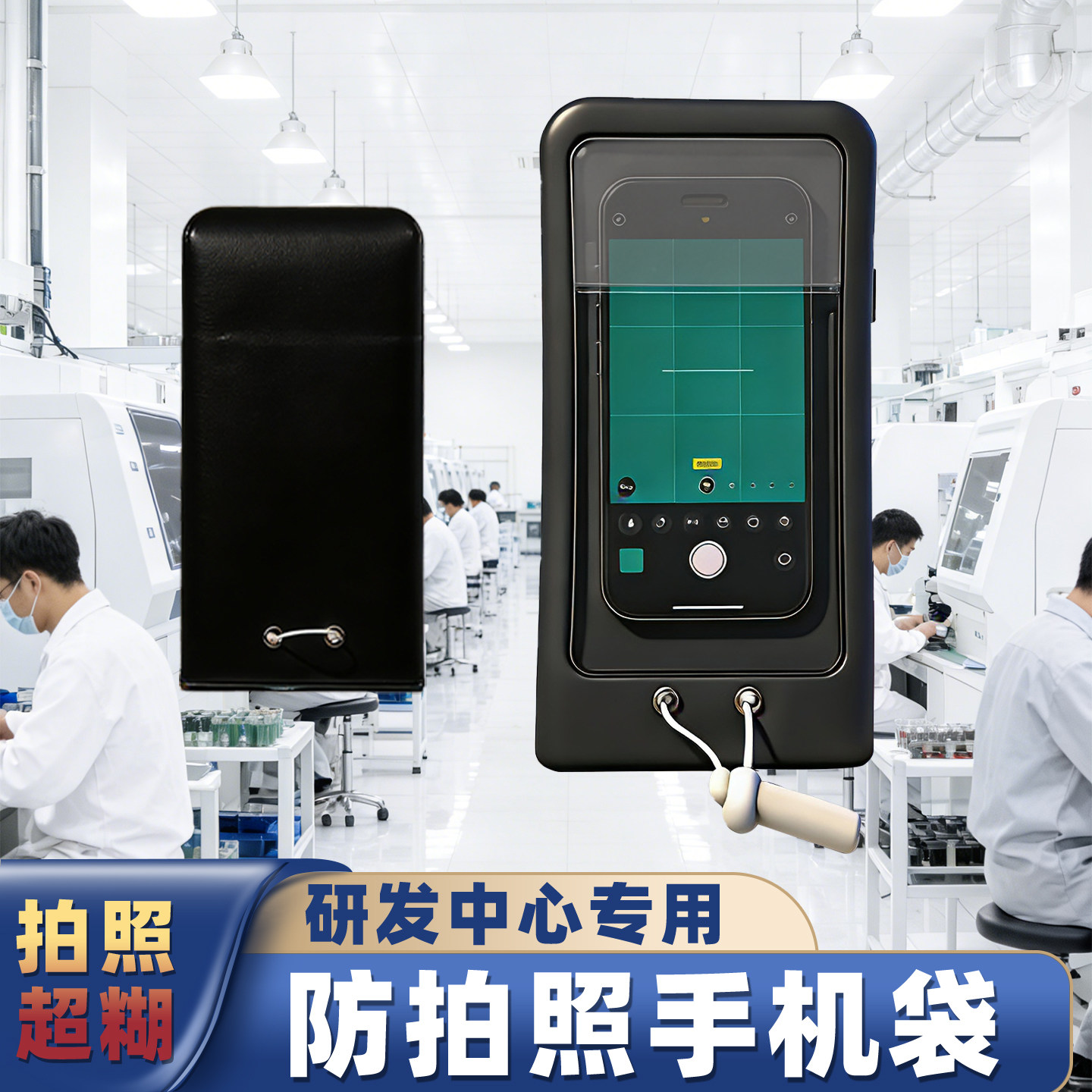 防偷拍照手机套防窥防泄密高级发布会汽车工厂车间专用保密手机袋