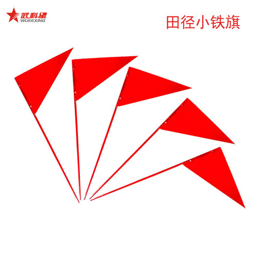 运动会标志点田径比赛记号旗投掷远度标枪插牌铅球小铁旗标记距离