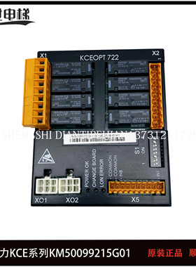 通力电梯配件/KM50099215G01/KCEOPT722板/KCE系统 消防板/I/O板