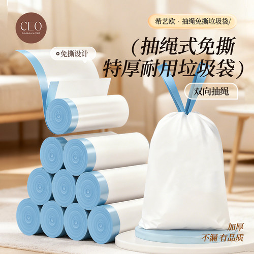 CEO/希艺欧特厚垃圾袋免撕抽绳