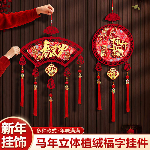 2026马年新年装饰福字挂件春节过年客厅大门喜庆氛围布置贺年挂饰