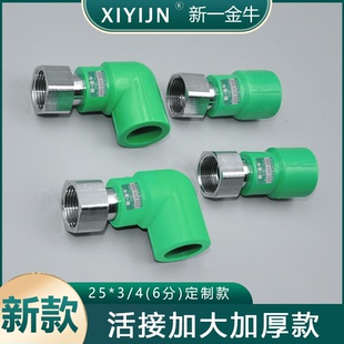 新一金牛定制款 加大加厚25*6分PPR活接直接弯头净水器前置过滤