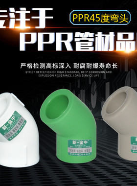 新一金牛 PPR管件L20 25 32 4分6分1寸加厚精品45度弯头接头灰绿