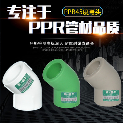 新一金牛 PPR管件L20 25 32 4分6分1寸加厚精品45度弯头接头灰绿