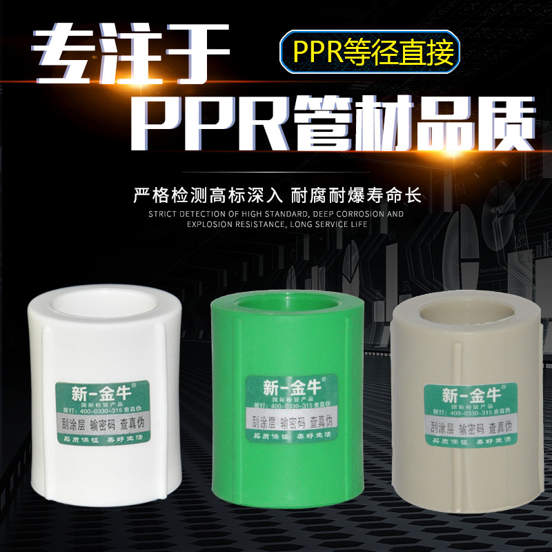 新一金牛ppr等径直接束节管材