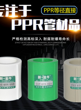 新一金牛PPR等径直接束节S20 4分S25 6分32 1寸PPR水管管材管件