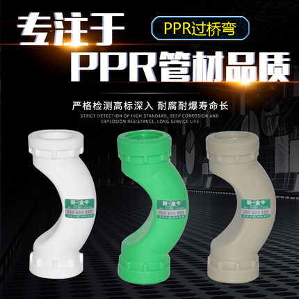 新一金牛PPR水管加厚4分20 6分25 1寸32 过桥弯头热熔焊接管件