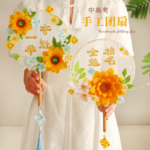 中高考一举夺葵向日葵团扇扭扭棒手工diy材料包金榜题名扇子礼物