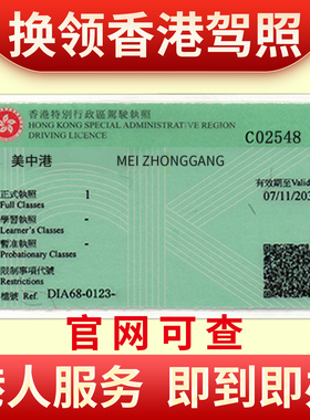 办理香港驾照免试换领 大陆内地驾驶证澳洲台湾新加坡马来西亚