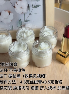 diy手工口红材料懒人基料牛奶丝绒膏不沾杯不掉色不拔干口红基料