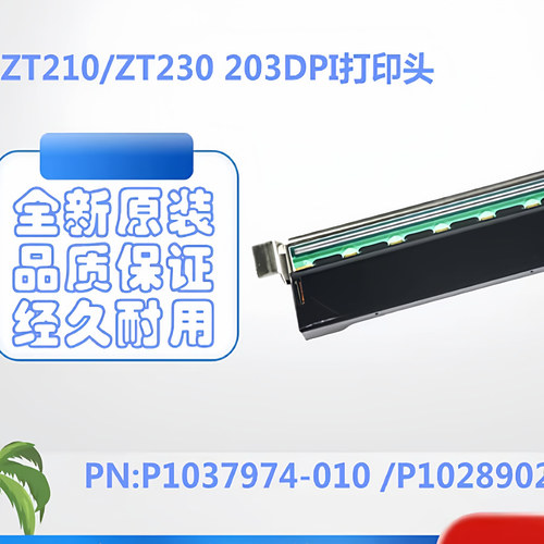 ZT211/231/411/510/610打印头