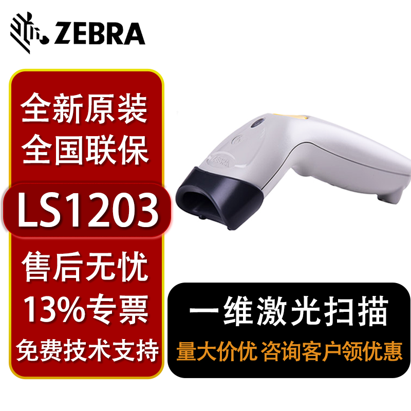 斑马SYMBOL讯宝LS1203一维激光条码扫描枪巴枪带支架
