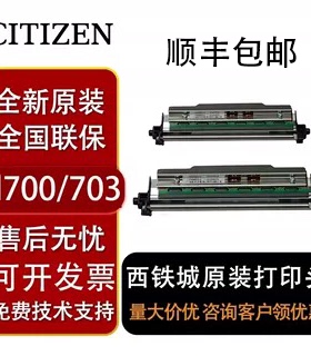 CITIZEN西铁城CL-S7308全新原装 打印头S703C 300点顺丰包邮