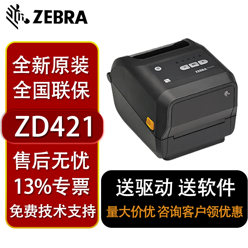 zebra电子面斑马物流ZD420T