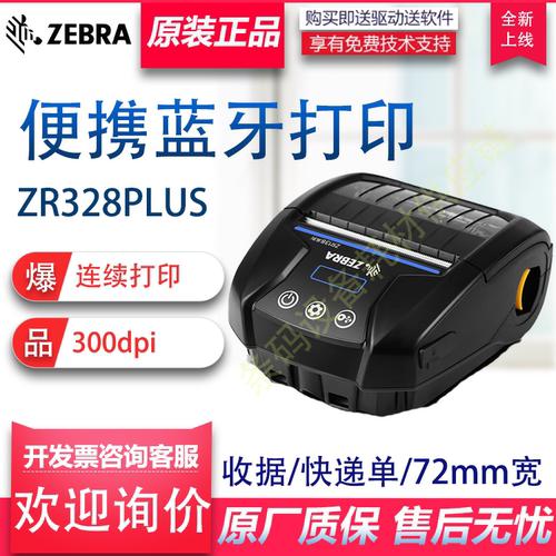 斑马移动小票标签机不干胶贴纸