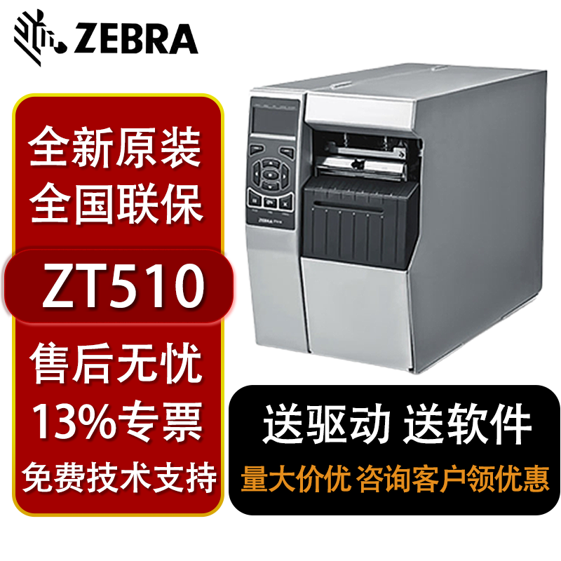 ZEBRA斑马 105SL PLUS升级款ZT510工业型条码打印机二维码标签-封面