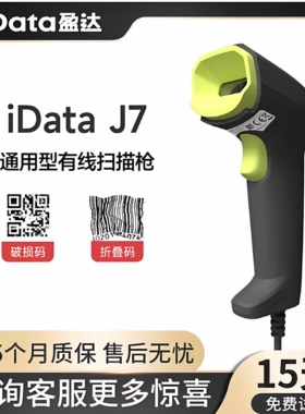 盈达iData J15/J16HD/J7/J25有线蓝牙无线工业扫描枪超市物流快递