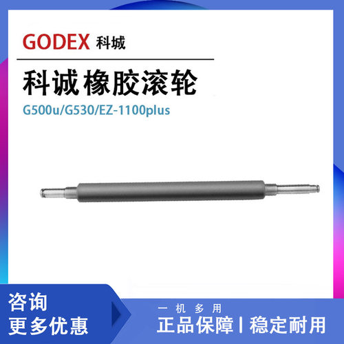 GODEX科诚G500u/G530/EZ-1100plus打印机橡胶滚轮 条码机滚轴配件