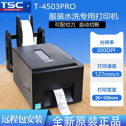 TSC T-4502PRO 4503PRO带切刀条码打印机服装吊牌不干胶洗水唛打