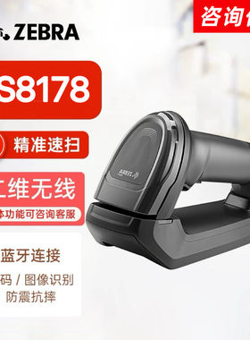斑马ds8178二维条码无线扫描枪
