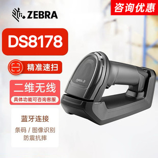 ZEBRA斑马DS8108-SR00007ZZCN二维条码扫描枪DS8178无线仓库扫码