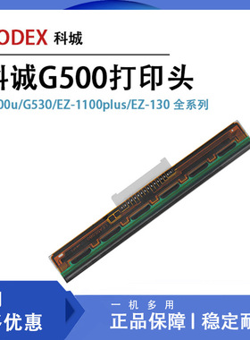 科诚标签打印头 G500u/G530/EZ-1100plus/EZ-130全系列打印机配件