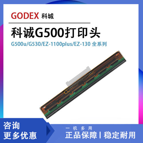 科诚标签打印头 G500u/G530/EZ-1100plus/EZ-130全系列打印机配件